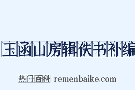 玉函山房辑佚书补编是什么意思的图片